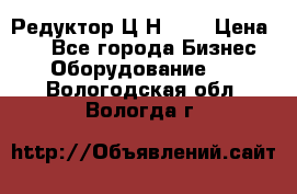 Редуктор Ц2Н-400 › Цена ­ 1 - Все города Бизнес » Оборудование   . Вологодская обл.,Вологда г.